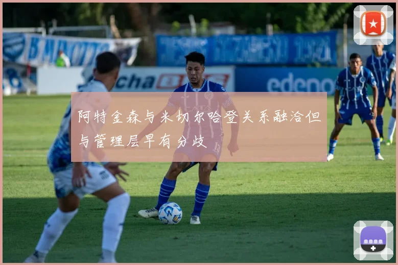 阿特金森与米切尔哈登关系融洽但与管理层早有分歧