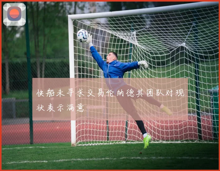 快船未寻求交易伦纳德其团队对现状表示满意