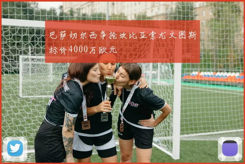 巴萨切尔西争抢坎比亚索尤文图斯标价4000万欧元