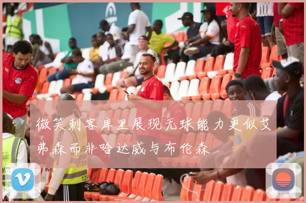 微笑刺客库里展现无球能力更似艾弗森而非哈达威与布伦森