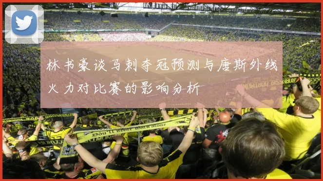林书豪谈马刺夺冠预测与唐斯外线火力对比赛的影响分析