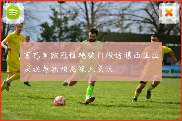 塞巴里欧冠惊艳破门模仿穆西亚拉庆祝与孔帕尼深入交流